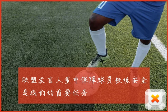 联盟发言人重申保障球员教练安全是我们的首要任务