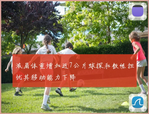 浓眉体重增加近7公斤球探和教练担忧其移动能力下降