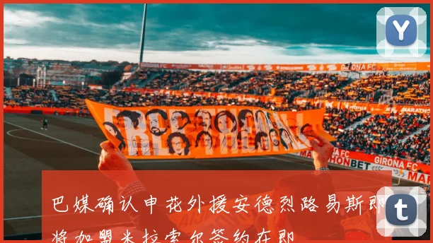 巴媒确认申花外援安德烈路易斯即将加盟米拉索尔签约在即