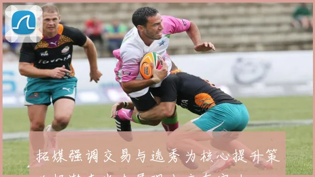 拓媒强调交易与选秀为核心提升策略杨瀚森尚未展现出应有实力