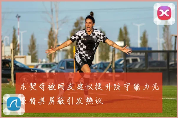 东契奇被网友建议提升防守能力无奈将其屏蔽引发热议