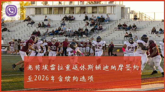 老将埃雷拉重返休斯顿迪纳摩签约至2026年含续约选项