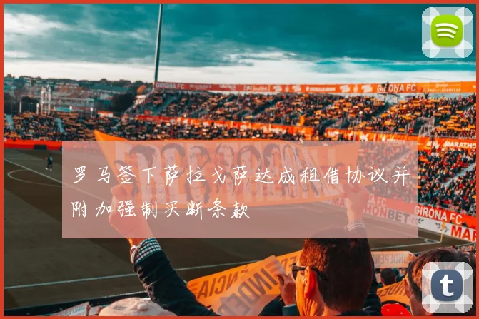 罗马签下萨拉戈萨达成租借协议并附加强制买断条款